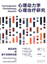 心理动力学心理治疗研究 循证实践和基于实践的证据
