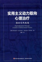 实用主义动力取向心理治疗 循证实践指南