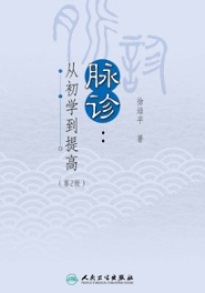 脉诊 从初学到提高 第2版