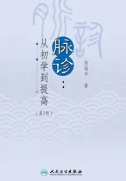 脉诊 从初学到提高 第2版