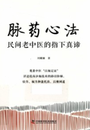 脉药心法 民间老中医的指下真谛