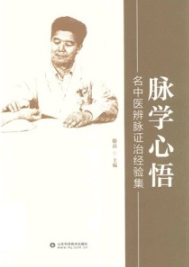 脉学心悟 名中医辨脉证治经验集