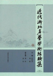 近代浙北名医学术经验集