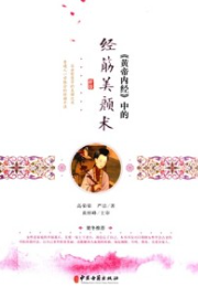 《黄帝内经》中的经筋美颜术