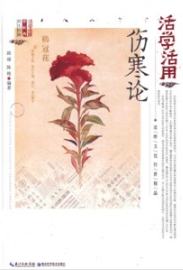 活学活用伤寒论