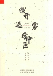 拨开迷雾学中医 重归中医经典思维 第2版