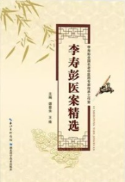 李寿彭医案精选