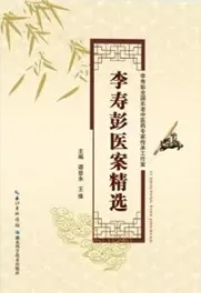 李寿彭医案精选