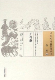 中国古医籍整理丛书 伤科 正骨范