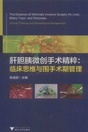 肝胆胰微创手术精粹 临床思维与围手术期管理