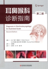 耳鼻喉科诊断指南 第2版