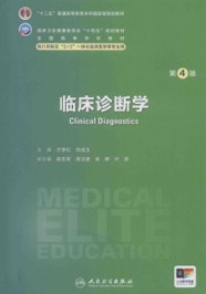 临床诊断学 第4版 研究生第四轮教材