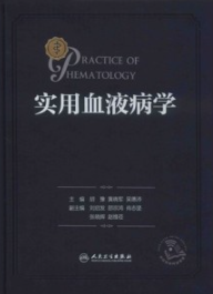 实用血液病学