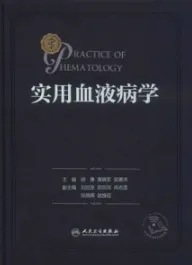 实用血液病学