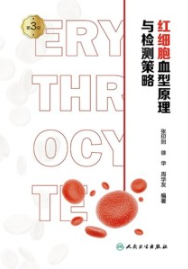 红细胞血型原理与检测策略（第3版）