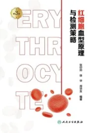 红细胞血型原理与检测策略（第3版）