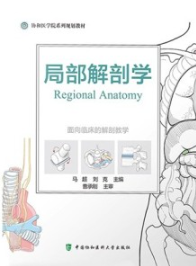 协和医学院系列规划教材 局部解剖学