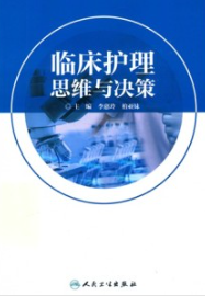 临床护理思维与决策