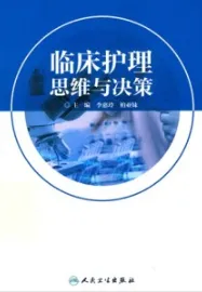 临床护理思维与决策