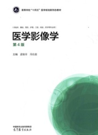 医学影像学 第4版（高教版）