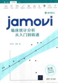 jamovi临床统计分析从入门到精通