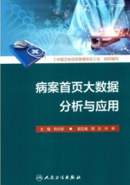 病案首页大数据分析与应用