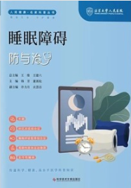 睡眠障碍防与治
