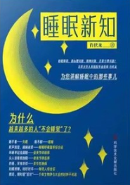 睡眠新知