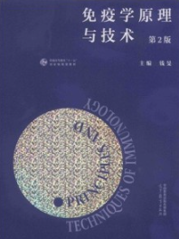 免疫学原理与技术 第2版