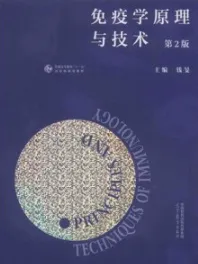 免疫学原理与技术 第2版
