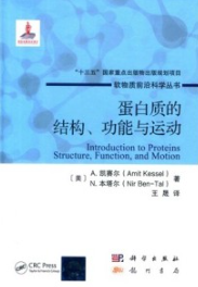 蛋白质的结构、功能与运动