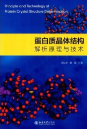 蛋白质晶体结构解析原理与技术
