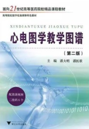 心电图学教学图谱 第2版
