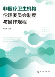 非医疗卫生机构伦理委员会制度与操作规程