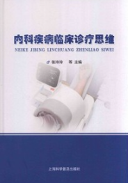 内科疾病临床诊疗思维