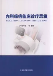 内科疾病临床诊疗思维