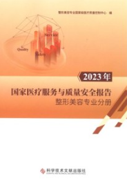2023年国家医疗服务与质量安全报告 整形美容专业分册