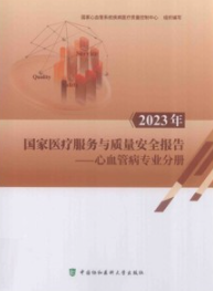 2023年国家医疗服务与质量安全报告 心血管病专业分册