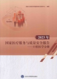 2023年国家医疗服务与质量安全报告 口腔医学分册