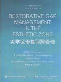 美学区修复间隙管理