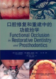 口腔修复和重建中的功能牙合学