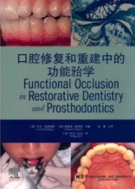口腔修复和重建中的功能牙合学