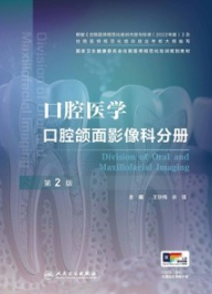 口腔医学 口腔颌面影像科分册 第2版