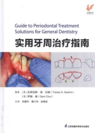 实用牙周治疗指南
