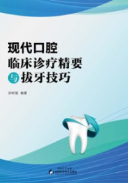 现代口腔临床诊疗精要与拔牙技巧