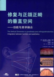 修复与正颌正畸的垂直空间