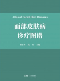 面部皮肤病诊疗图谱