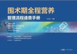 围术期全程营养管理流程速查手册