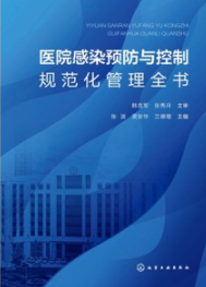 医院感染预防与控制规范化管理全书
