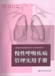 慢性呼吸疾病管理实用手册